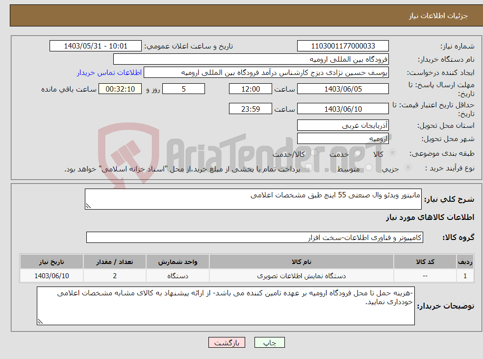 تصویر کوچک آگهی نیاز انتخاب تامین کننده-مانیتور ویدئو وال صنعتی 55 اینچ طبق مشخصات اعلامی