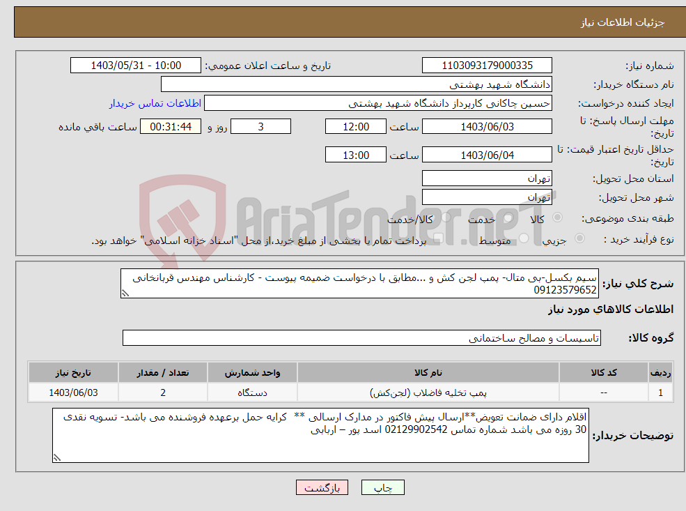 تصویر کوچک آگهی نیاز انتخاب تامین کننده-سیم بکسل-بی متال- پمپ لجن کش و ...مطابق با درخواست ضمیمه پیوست - کارشناس مهندس قربانخانی 09123579652