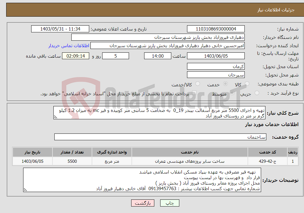 تصویر کوچک آگهی نیاز انتخاب تامین کننده-تهیه و اجرای 5500 متر مربع آسفالت بیندر 19_0 به ضخامت 5 سانتی متر کوبیده و قیر mc به میزان 1.2 کیلو گرم بر متر در روستای فیروز آباد