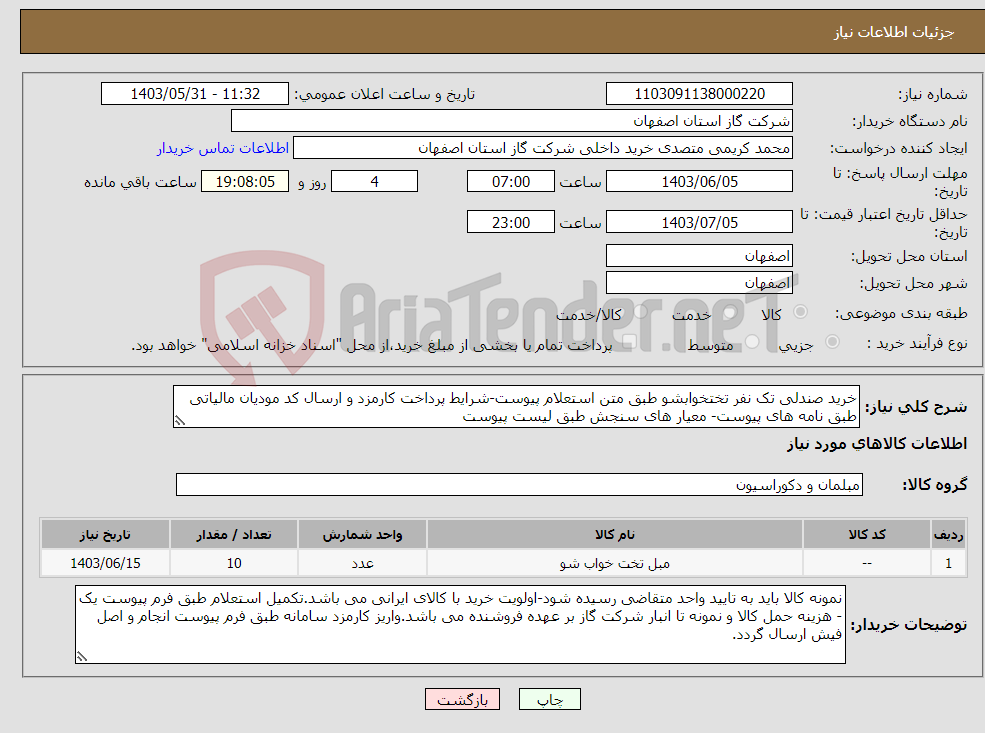 تصویر کوچک آگهی نیاز انتخاب تامین کننده-خرید صندلی تک نفر تختخوابشو طبق متن استعلام پیوست-شرایط پرداخت کارمزد و ارسال کد مودیان مالیاتی طبق نامه های پیوست- معیار های سنجش طبق لیست پیوست