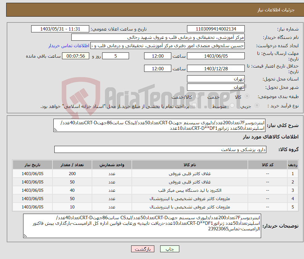 تصویر کوچک آگهی نیاز انتخاب تامین کننده-اینتردیوسر7Fتعداد200عدد/دلیوری سیستم جهتCRT-Dتعداد50عدد/لیدCS سانت86جهتCRT-Dتعداد40عدد/اسلیترتعداد50عدد ژنراتورCRT-D**DF1تعداد10عدد