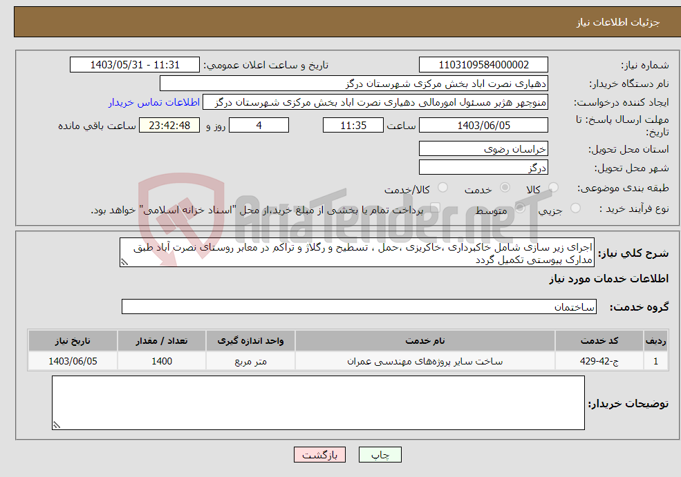تصویر کوچک آگهی نیاز انتخاب تامین کننده-اجرای زیر سازی شامل خاکبرداری ،خاکریزی ،حمل ، تسطیح و رگلاژ و تراکم در معابر روستای نصرت آباد طبق مدارک پیوستی تکمیل گردد