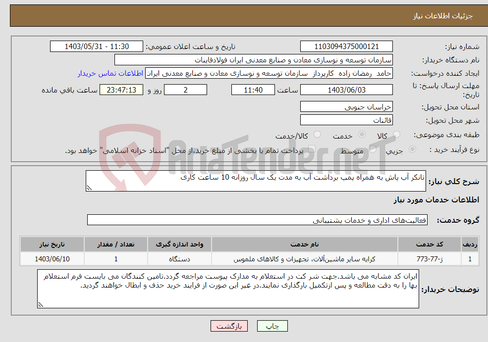 تصویر کوچک آگهی نیاز انتخاب تامین کننده-تانکر آب پاش به همراه پمپ برداشت آب به مدت یک سال روزانه 10 ساعت کاری