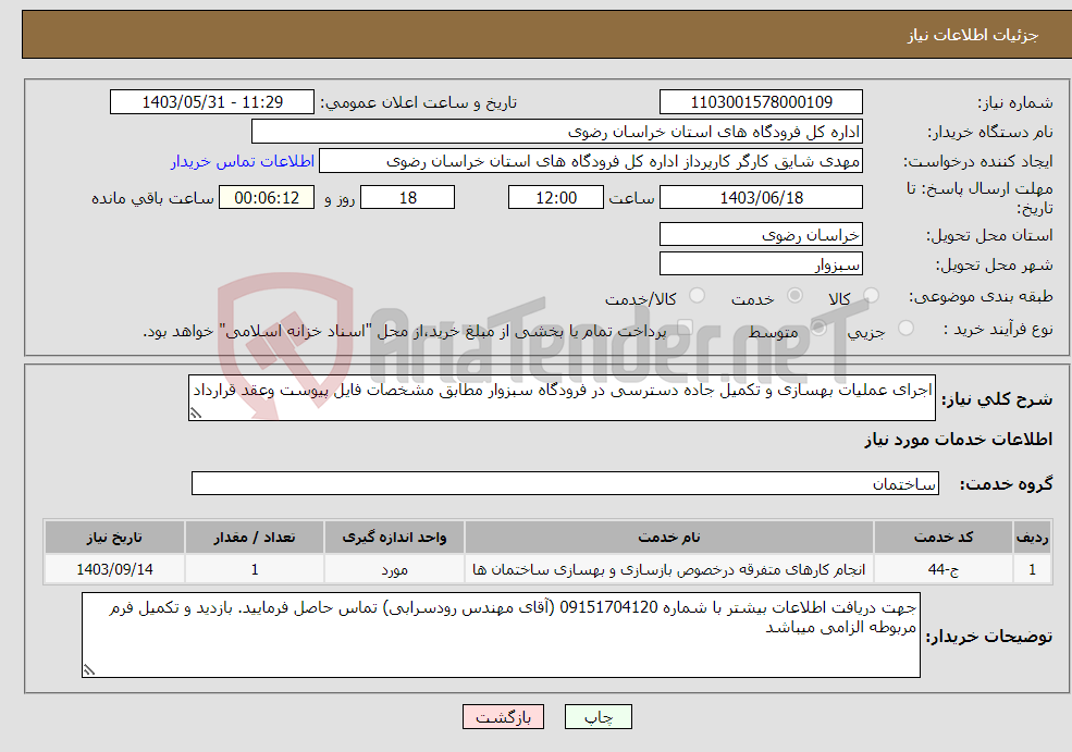 تصویر کوچک آگهی نیاز انتخاب تامین کننده-اجرای عملیات بهسازی و تکمیل جاده دسترسی در فرودگاه سبزوار مطابق مشخصات فایل پیوست وعقد قرارداد