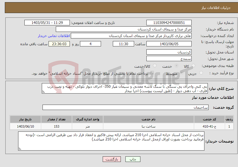تصویر کوچک آگهی نیاز انتخاب تامین کننده-پی کنی واجرای پی سنگی با سنگ لاشه معدنی و سیمان عیار 350- اجرای دیوار بلوکی - تهیه و نصب درب فلزی - آب دهی دیوار - (طبق لیست پیوست) اجرا بیجار