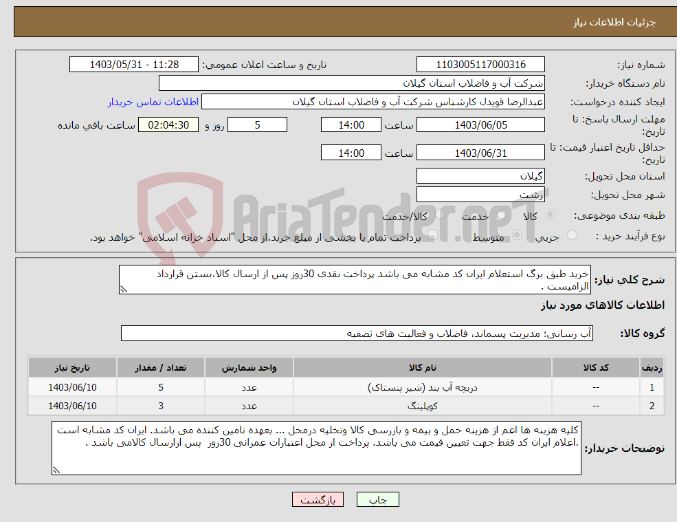 تصویر کوچک آگهی نیاز انتخاب تامین کننده-خرید طبق برگ استعلام ایران کد مشابه می باشد پرداخت نقدی 30روز پس از ارسال کالا،بستن قرارداد الزامیست .