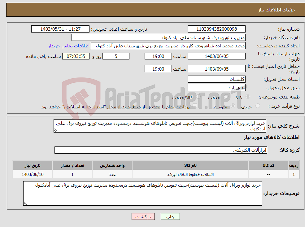 تصویر کوچک آگهی نیاز انتخاب تامین کننده-خرید لوازم ویراق آلات (لیست پیوست)جهت تعویض تابلوهای هوشمند درمحدوده مدیریت توزیع نیروی برق علی آبادکتول