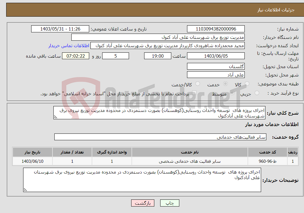 تصویر کوچک آگهی نیاز انتخاب تامین کننده-اجرای پروژه های توسعه واحداث روستایی(کوهستان) بصورت دستمزدی در محدوده مدیریت توزیع نیروی برق شهرستان علی آبادکتول