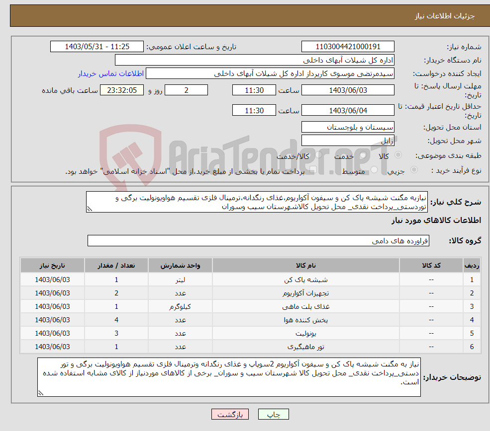 تصویر کوچک آگهی نیاز انتخاب تامین کننده-نیازبه مگنت شیشه پاک کن و سیفون آکواریوم،غذای رنگدانه،ترمینال فلزی تقسیم هواویونولیت برگی و توردستی_پرداخت نقدی_ محل تحویل کالاشهرستان سیب وسوران
