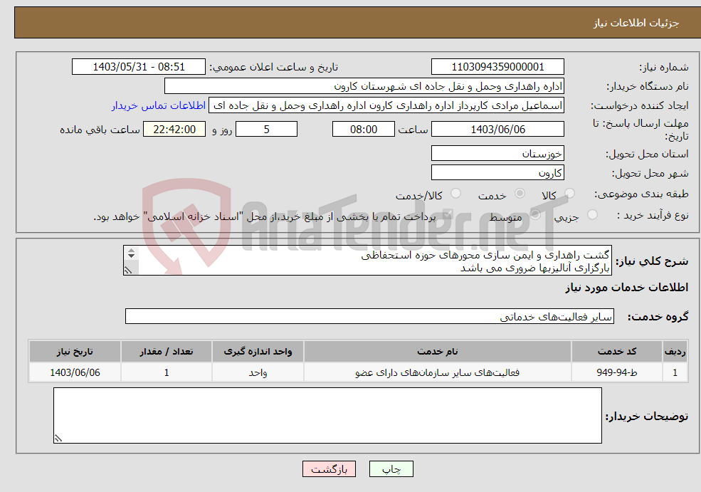 تصویر کوچک آگهی نیاز انتخاب تامین کننده-گشت راهداری و ایمن سازی محورهای حوزه استحفاظی بارگزاری آنالیزبها ضروری می باشد شرایط اختصاصی پیوست میباشد به طور کامل مطالعه گردد