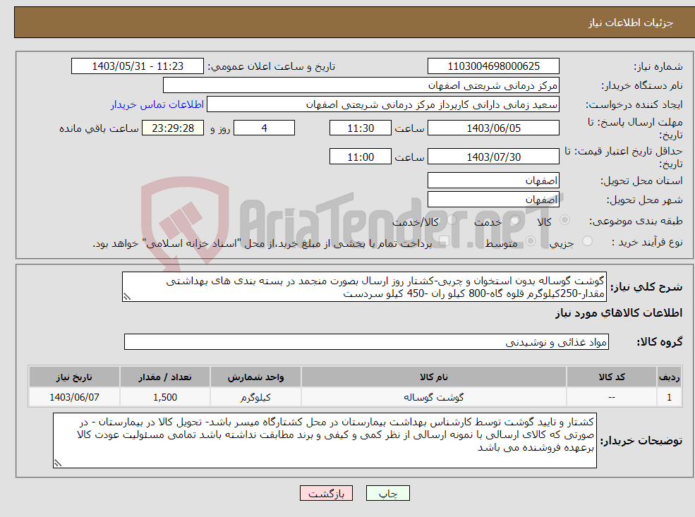 تصویر کوچک آگهی نیاز انتخاب تامین کننده-گوشت گوساله بدون استخوان و چربی-کشتار روز ارسال بصورت منجمد در بسته بندی های بهداشتی مقدار-250کیلوگرم قلوه گاه-800 کیلو ران -450 کیلو سردست