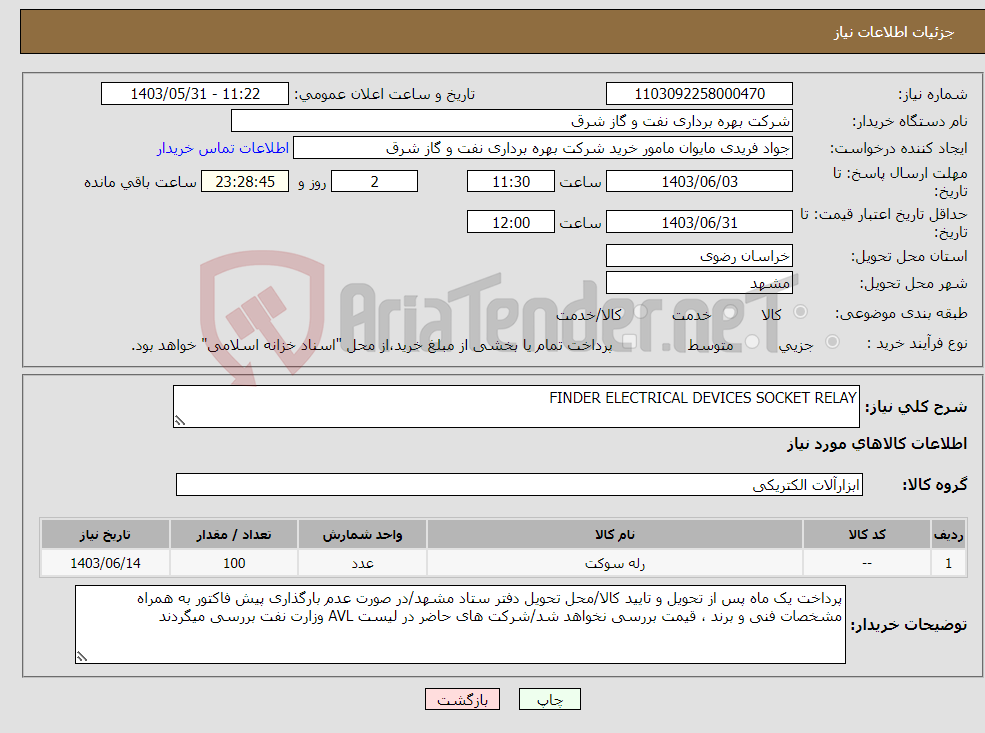 تصویر کوچک آگهی نیاز انتخاب تامین کننده-FINDER ELECTRICAL DEVICES SOCKET RELAY