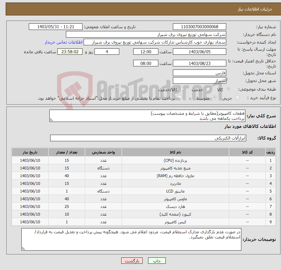 تصویر کوچک آگهی نیاز انتخاب تامین کننده-قطعات کامپیوتر(مطابق با شرایط و مشخصات پیوست) پرداخت یکماهه می باشد