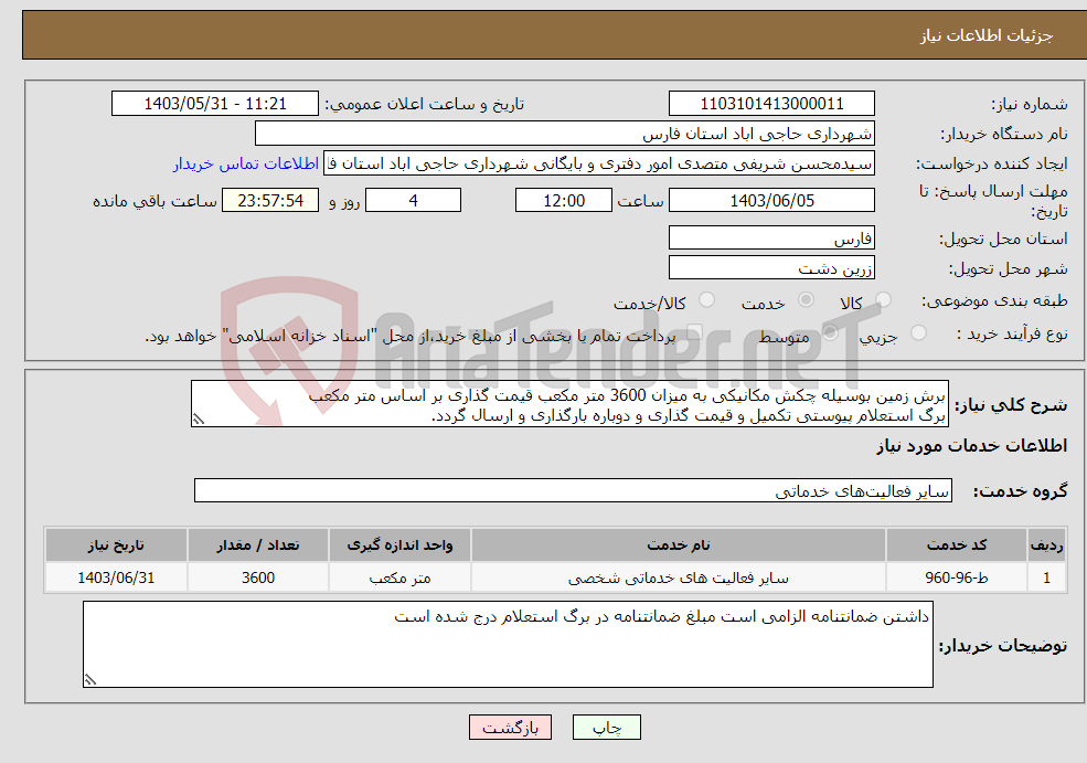 تصویر کوچک آگهی نیاز انتخاب تامین کننده-برش زمین بوسیله چکش مکانیکی به میزان 3600 متر مکعب قیمت گذاری بر اساس متر مکعب برگ استعلام پیوستی تکمیل و قیمت گذاری و دوباره بارگذاری و ارسال گردد.