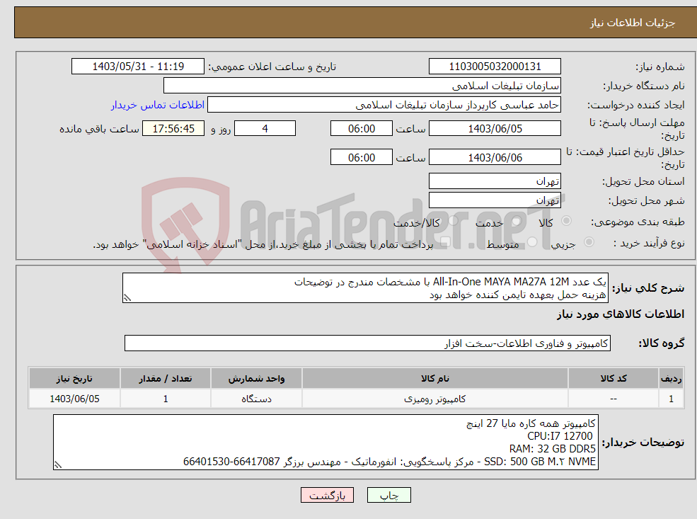 تصویر کوچک آگهی نیاز انتخاب تامین کننده-یک عدد All-In-One MAYA MA27A 12M با مشخصات مندرج در توضیحات هزینه حمل بعهده تایمن کننده خواهد بود