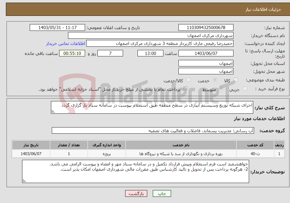 تصویر کوچک آگهی نیاز انتخاب تامین کننده-اجرای شبکه توزیع وسیستم آبیاری در سطح منطقه طبق استعلام پیوست در سامانه ستاد بار گزاری گردد