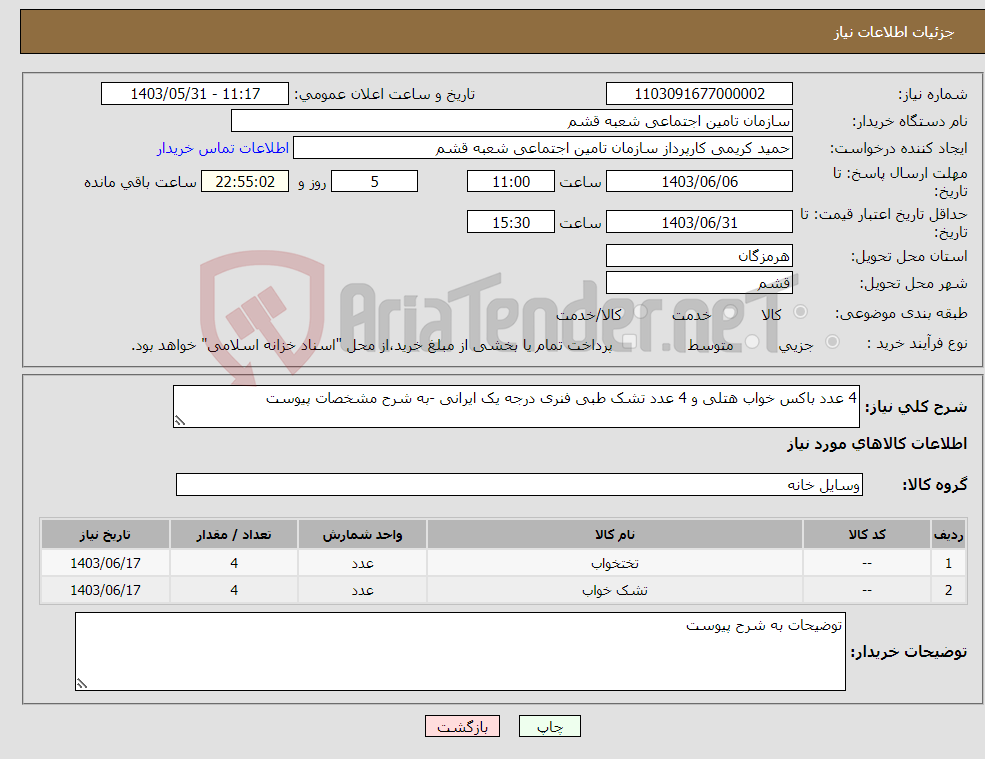تصویر کوچک آگهی نیاز انتخاب تامین کننده-4 عدد باکس خواب هتلی و 4 عدد تشک طبی فنری درجه یک ایرانی -به شرح مشخصات پیوست 