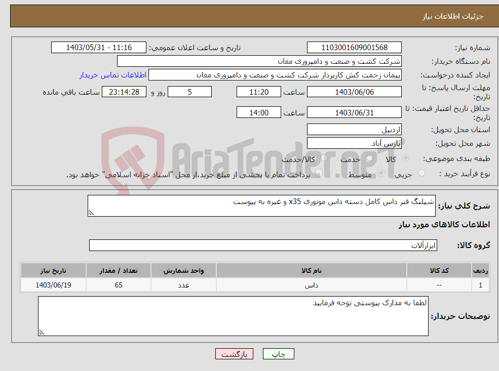 تصویر کوچک آگهی نیاز انتخاب تامین کننده-شیلنگ فنر داس کامل دسته داس موتوری x35 و غیره به پیوست 