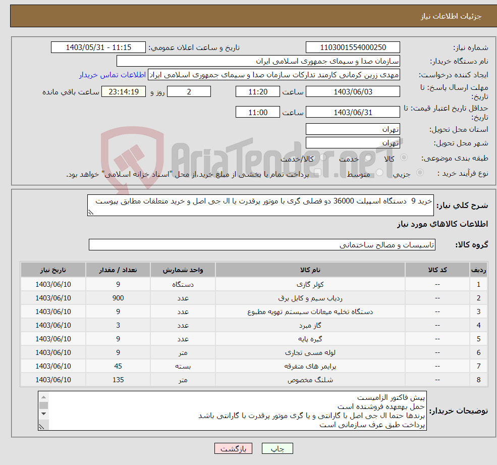 تصویر کوچک آگهی نیاز انتخاب تامین کننده-خرید 9 دستگاه اسپیلت 36000 دو فصلی گری با موتور پرقدرت یا ال جی اصل و خرید متعلقات مطابق پیوست