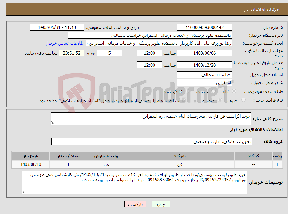 تصویر کوچک آگهی نیاز انتخاب تامین کننده-خرید اگزاست فن قارچی بیمارستان امام خمینی ره اسفراین