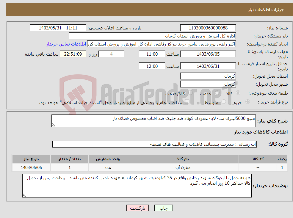 تصویر کوچک آگهی نیاز انتخاب تامین کننده-منبع 5000لیتری سه لایه عمودی کوتاه ضد جلبک ضد آفتاب مخصوص فضای باز