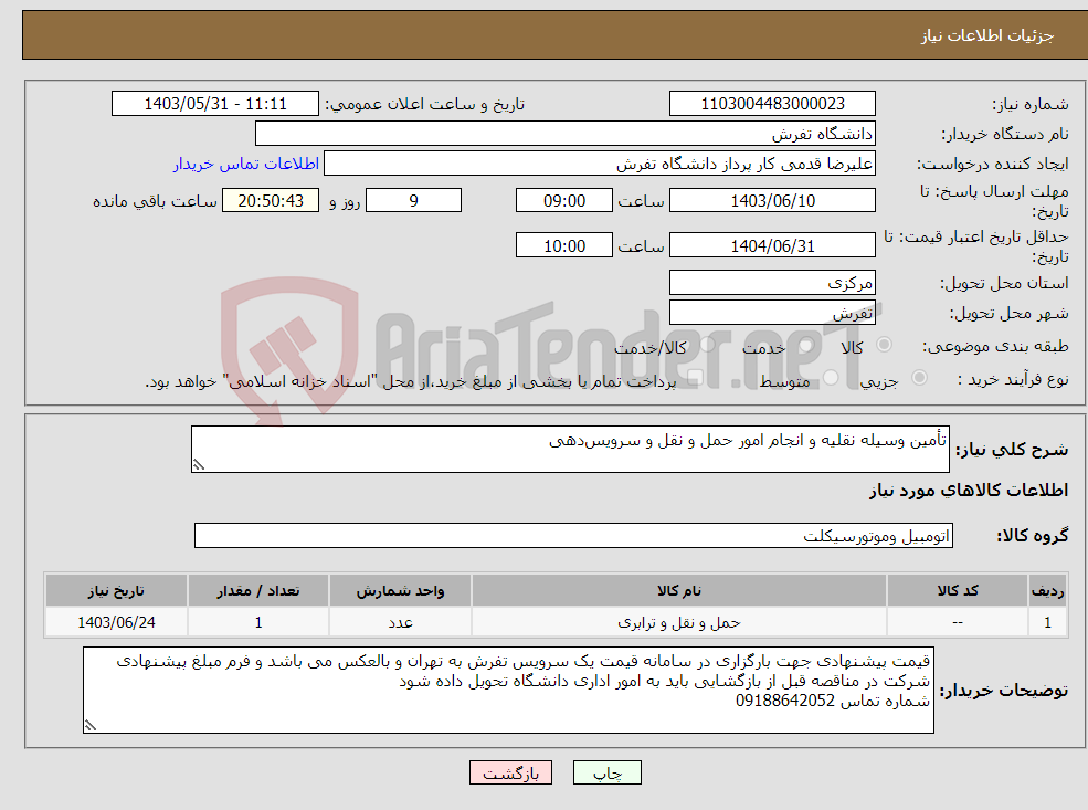 تصویر کوچک آگهی نیاز انتخاب تامین کننده-تأمین وسیله نقلیه و انجام امور حمل و نقل و سرویس‌دهی 