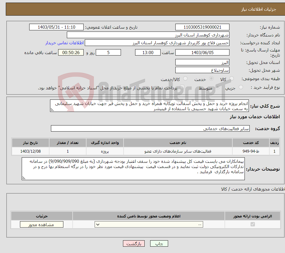 تصویر کوچک آگهی نیاز انتخاب تامین کننده-انجام پروژه خرید و حمل و پخش آسفالت توپکابه همراه خرید و حمل و پخش قیر جهت خیابان شهید سلیمانی به سمت خیابان شهید حسینی با استفاده از فینیشر