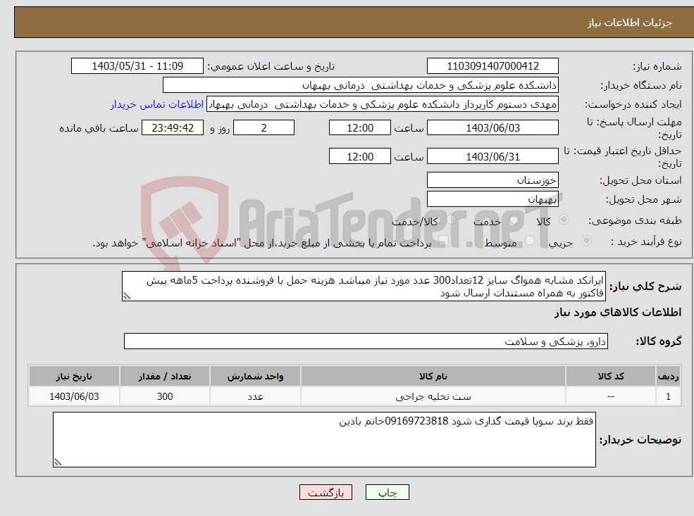 تصویر کوچک آگهی نیاز انتخاب تامین کننده-ایرانکد مشابه همواگ سایز 12تعداد300 عدد مورد نیاز میباشد هزینه حمل با فروشنده پرداخت 5ماهه پیش فاکتور به همراه مستندات ارسال شود 