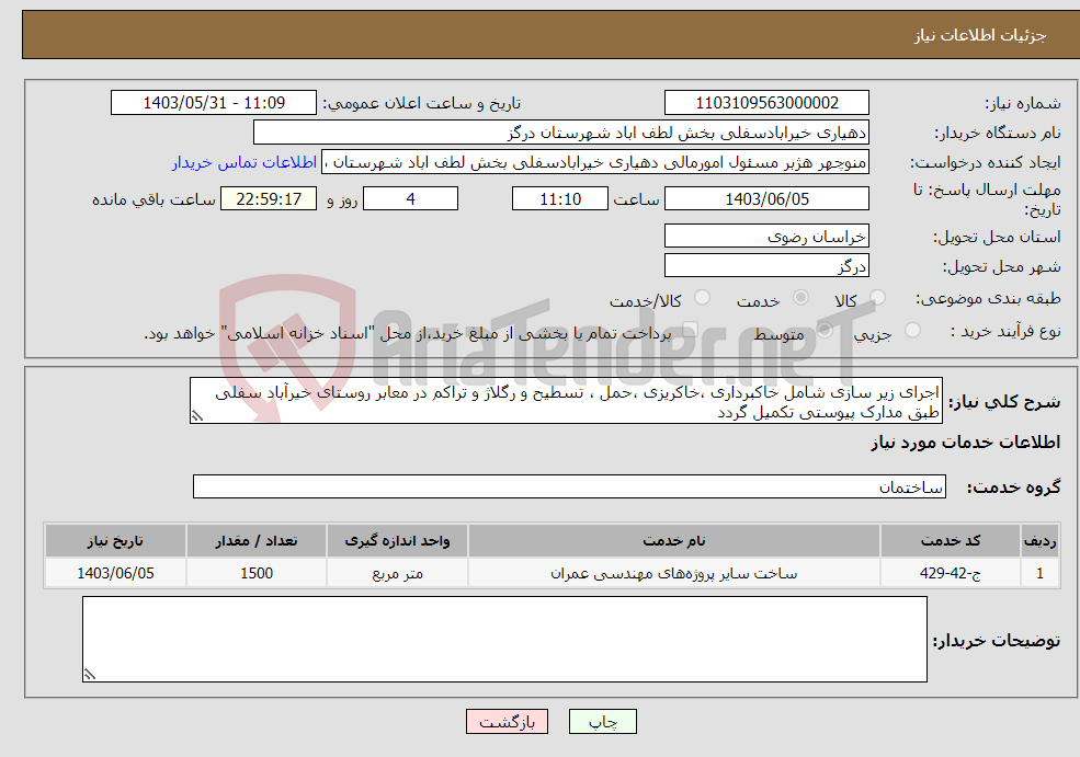 تصویر کوچک آگهی نیاز انتخاب تامین کننده-اجرای زیر سازی شامل خاکبرداری ،خاکریزی ،حمل ، تسطیح و رگلاژ و تراکم در معابر روستای خیرآباد سفلی طبق مدارک پیوستی تکمیل گردد