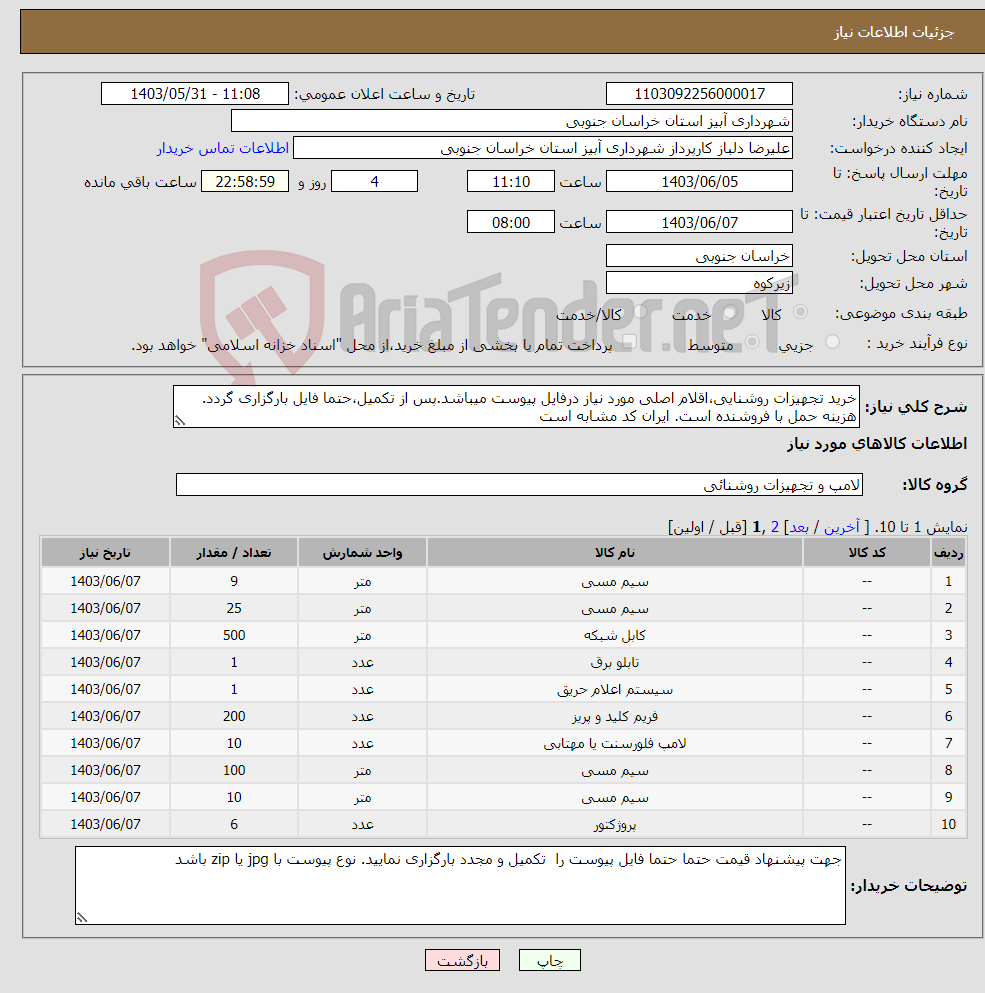 تصویر کوچک آگهی نیاز انتخاب تامین کننده-خرید تجهیزات روشنایی،اقلام اصلی مورد نیاز درفایل پیوست میباشد.پس از تکمیل،حتما فایل بارگزاری گردد. هزینه حمل با فروشنده است. ایران کد مشابه است