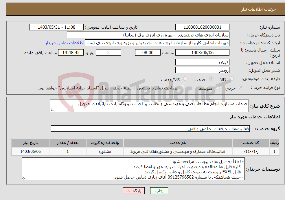 تصویر کوچک آگهی نیاز انتخاب تامین کننده-خدمات مشاوره انجام مطالعات فنی و مهندسی و نظارت بر احداث نیروگاه بادی بابائیان در منجیل