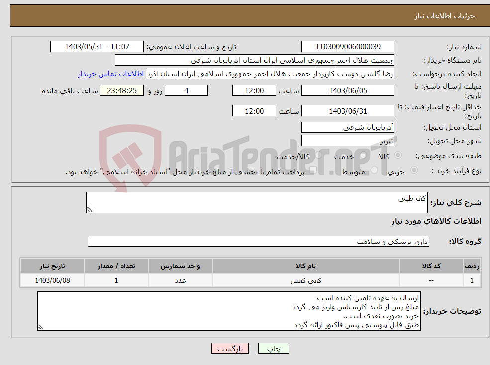 تصویر کوچک آگهی نیاز انتخاب تامین کننده-کف طبی