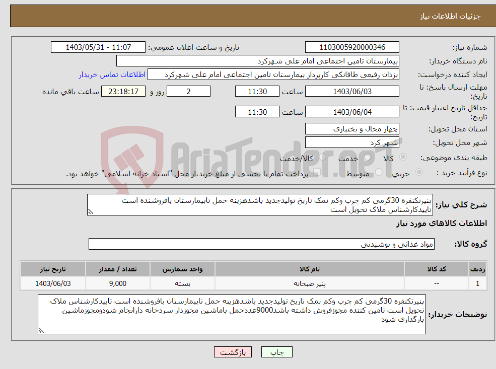 تصویر کوچک آگهی نیاز انتخاب تامین کننده-پنیرتکنفره 30گرمی کم چرب وکم نمک تاریخ تولیدجدید باشدهزینه حمل تابیمارستان بافروشنده است تاییدکارشناس ملاک تحویل است 