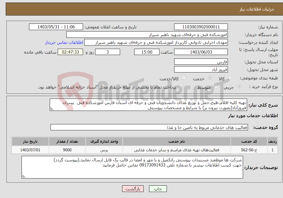تصویر کوچک آگهی نیاز انتخاب تامین کننده-تهیه کلیه اقلام،طبخ،حمل و توزیع غذای دانشجویان فنی و حرفه ای استان فارس آموزشکده فنی پسران فیروزآباد(بصورت بیرون بر) با شرایط و مشخصات پیوستی