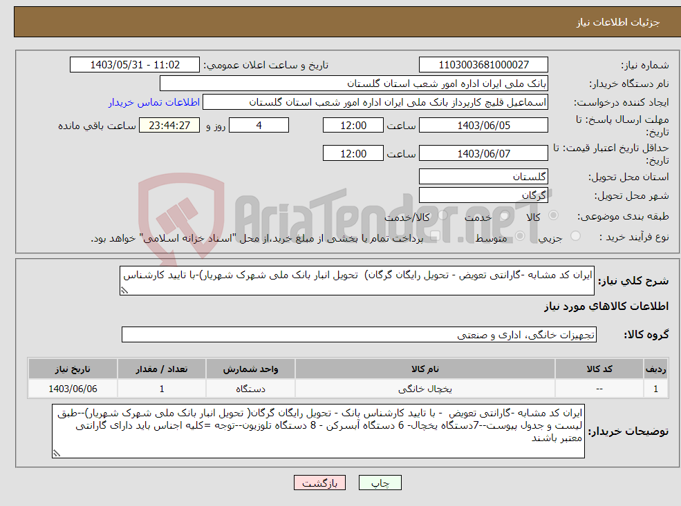 تصویر کوچک آگهی نیاز انتخاب تامین کننده-ایران کد مشابه -گارانتی تعویض - تحویل رایگان گرگان) تحویل انبار بانک ملی شهرک شهریار)-با تایید کارشناس 