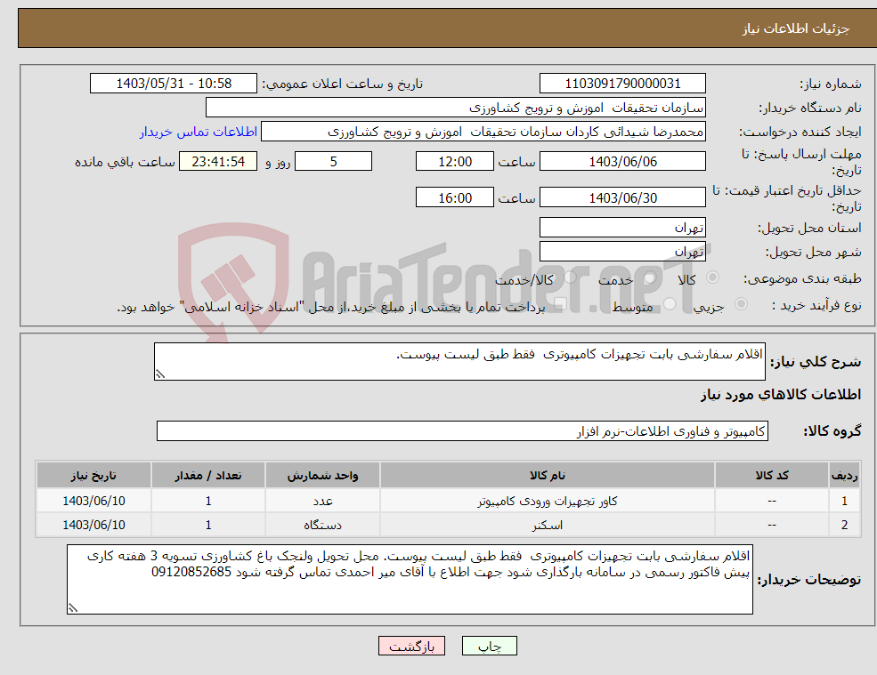 تصویر کوچک آگهی نیاز انتخاب تامین کننده-اقلام سفارشی بابت تجهیزات کامپیوتری فقط طبق لیست پیوست.