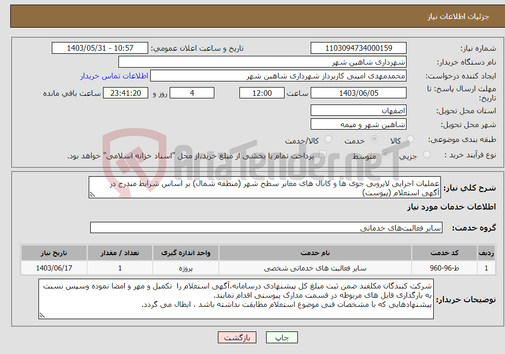 تصویر کوچک آگهی نیاز انتخاب تامین کننده-عملیات اجرایی لایروبی جوی ها و کانال های معابر سطح شهر (منطقه شمال) بر اساس شرایط مندرج در آگهی استعلام (پیوست)