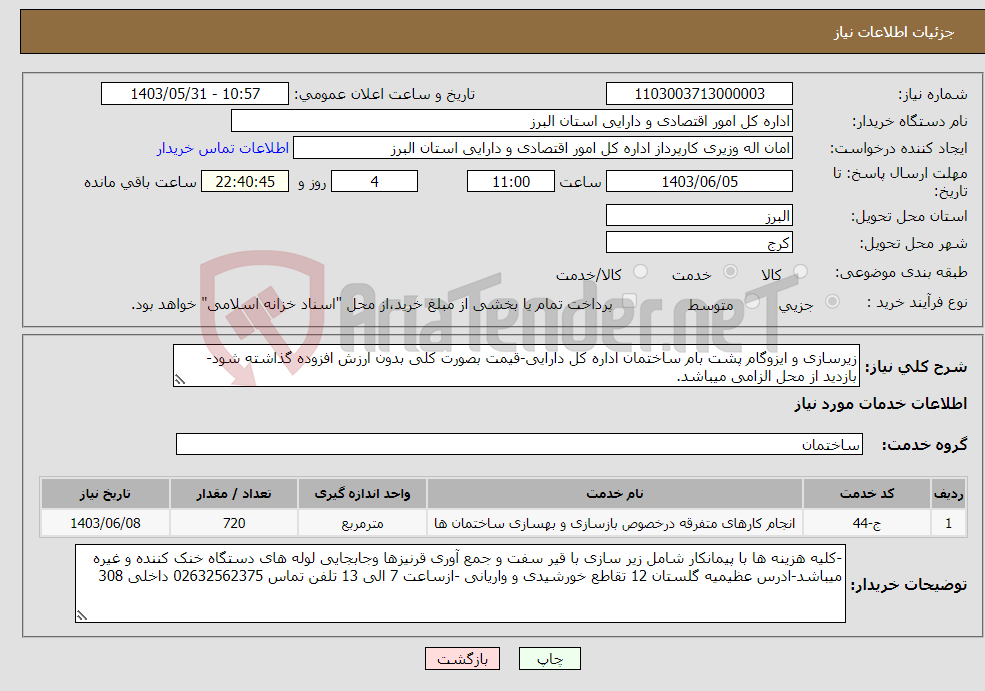 تصویر کوچک آگهی نیاز انتخاب تامین کننده-زیرسازی و ایزوگام پشت بام ساختمان اداره کل دارایی-قیمت بصورت کلی بدون ارزش افزوده گذاشته شود-بازدید از محل الزامی میباشد.