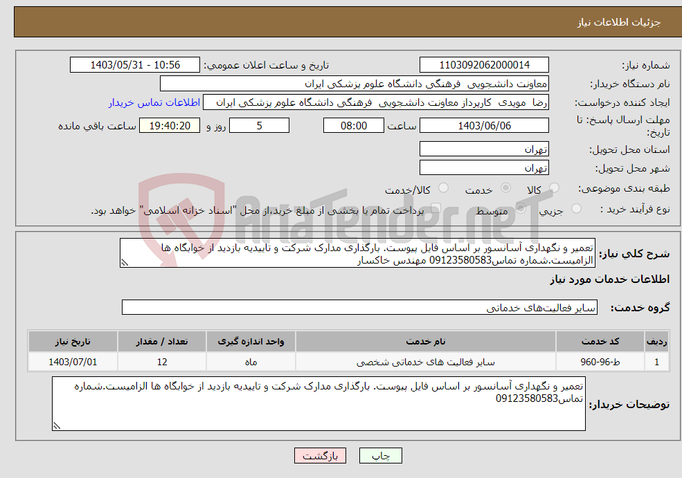تصویر کوچک آگهی نیاز انتخاب تامین کننده-تعمیر و نگهداری آسانسور بر اساس فایل پیوست. بارگذاری مدارک شرکت و تاییدیه بازدید از خوابگاه ها الزامیست.شماره تماس09123580583 مهندس خاکسار