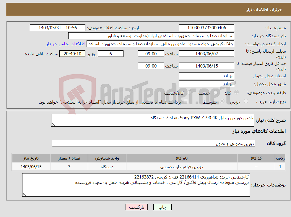 تصویر کوچک آگهی نیاز انتخاب تامین کننده-تامین دوربین پرتابل Sony PXW-Z190 4K تعداد 7 دستگاه
