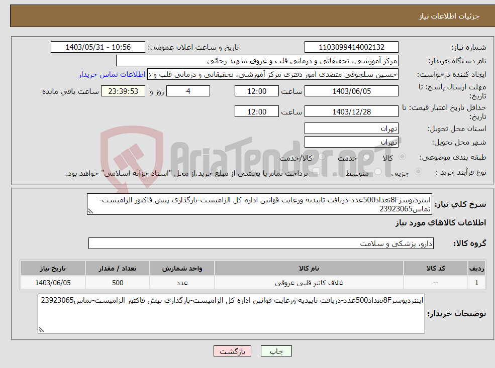 تصویر کوچک آگهی نیاز انتخاب تامین کننده-اینتردیوسر8Fتعداد500عدد-دریافت تاییدیه ورعایت قوانین اداره کل الزامیست-بارگذاری پیش فاکتور الزامیست-تماس23923065