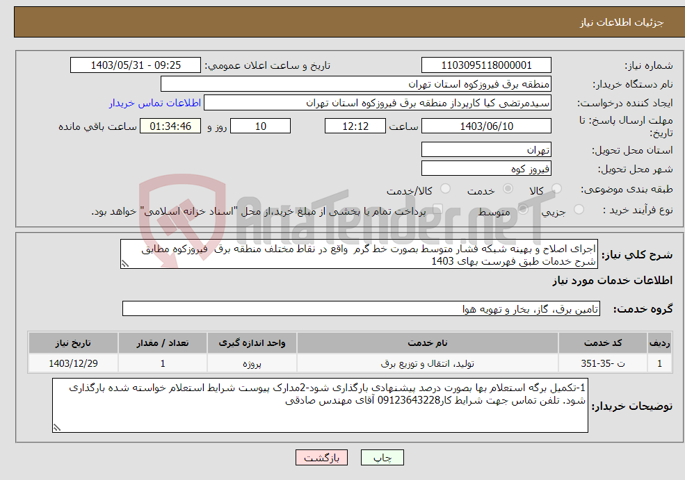 تصویر کوچک آگهی نیاز انتخاب تامین کننده-اجرای اصلاح و بهینه شبکه فشار متوسط بصورت خط گرم واقع در نقاط مختلف منطقه برق فیروزکوه مطابق شرح خدمات طبق فهرست بهای 1403