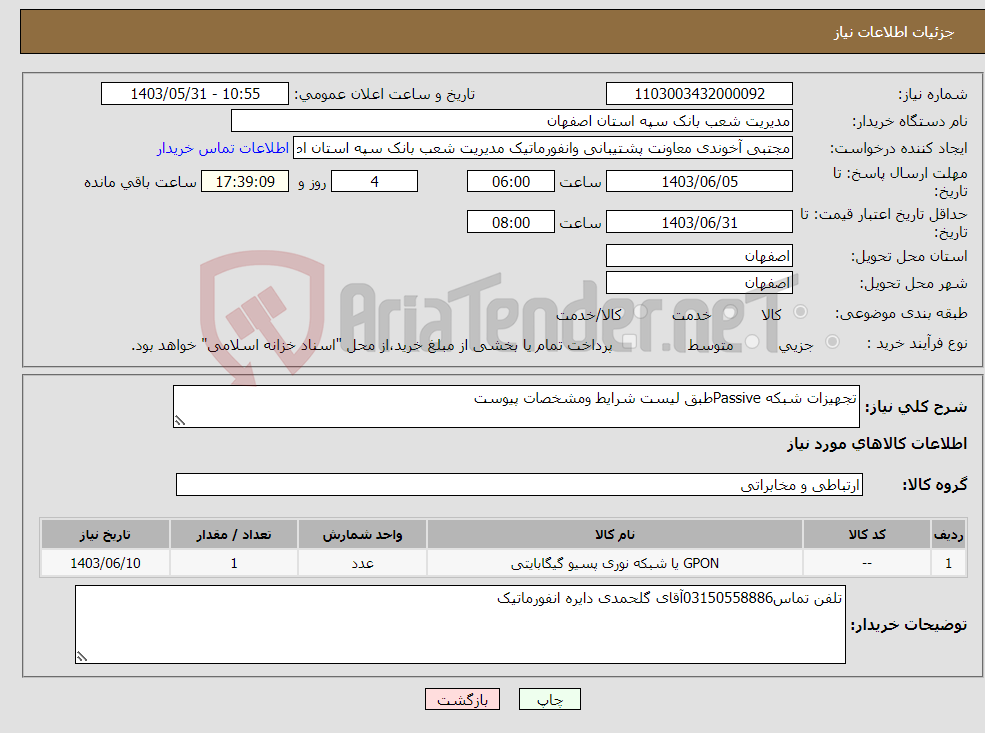 تصویر کوچک آگهی نیاز انتخاب تامین کننده-تجهیزات شبکه Passiveطبق لیست شرایط ومشخصات پیوست