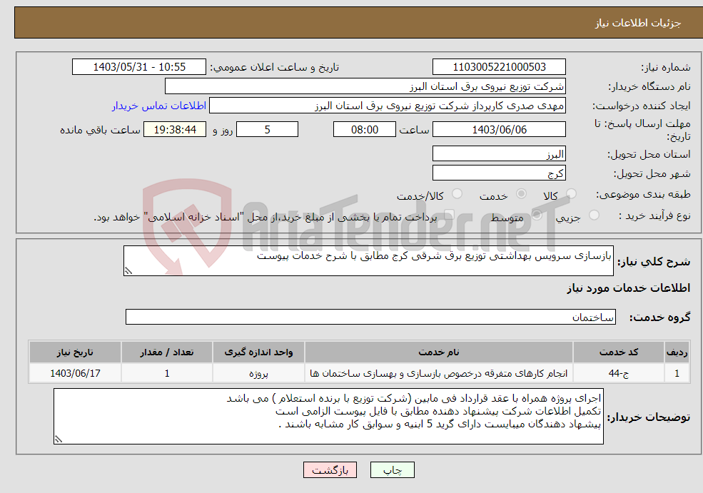 تصویر کوچک آگهی نیاز انتخاب تامین کننده-بازسازی سرویس بهداشتی توزیع برق شرقی کرج مطابق با شرح خدمات پیوست 