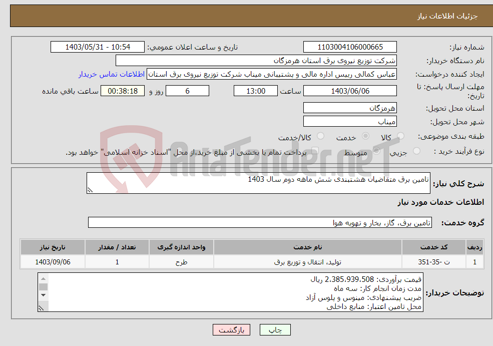 تصویر کوچک آگهی نیاز انتخاب تامین کننده-تامین برق متقاضیان هشتبندی شش ماهه دوم سال 1403