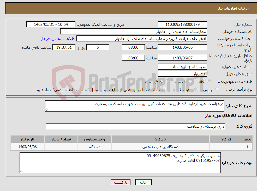 تصویر کوچک آگهی نیاز انتخاب تامین کننده-درخواست خرید آزمایشگاه طبق مشخصات فایل پیوست جهت دانشکده پرستاری