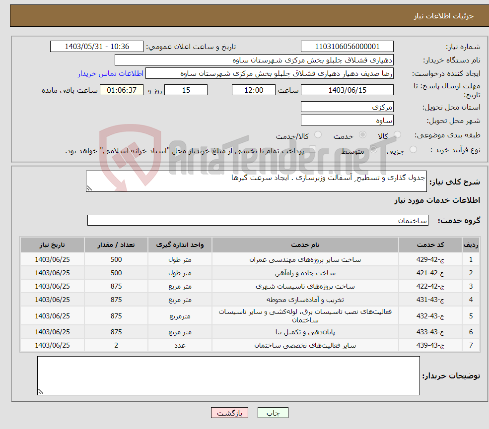 تصویر کوچک آگهی نیاز انتخاب تامین کننده-جدول گذاری و تسطیح ِ آسفالت وزیرسازی . ایجاد سرعت گیرها