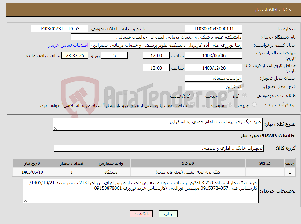 تصویر کوچک آگهی نیاز انتخاب تامین کننده-خرید دیگ بخار بیمارستان امام خمنی ره اسفراین