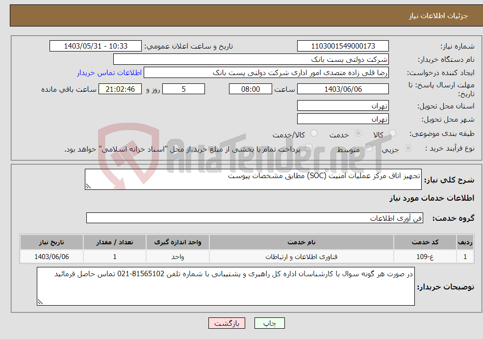 تصویر کوچک آگهی نیاز انتخاب تامین کننده-تجهیز اتاق مرکز عملیات امنیت (SOC) مطابق مشخصات پیوست