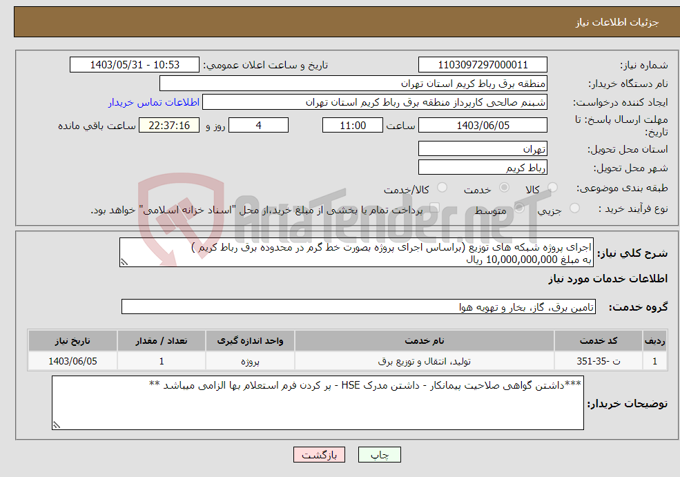 تصویر کوچک آگهی نیاز انتخاب تامین کننده-اجرای پروژه شبکه های توزیع (براساس اجرای پروژه بصورت خط گرم در محدوده برق رباط کریم ) به مبلغ 10,000,000,000 ریال 